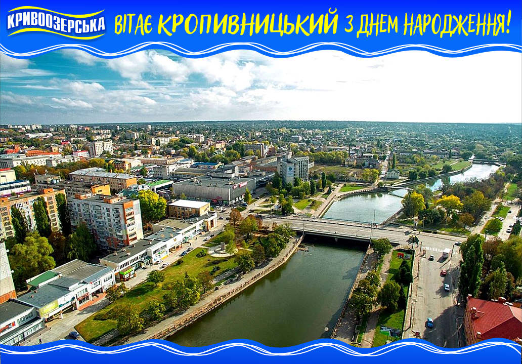 Прев'ю картинка для новини - З Днем Народження, Кропивницький!